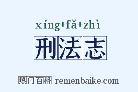 刑法志是什么意思的图片
